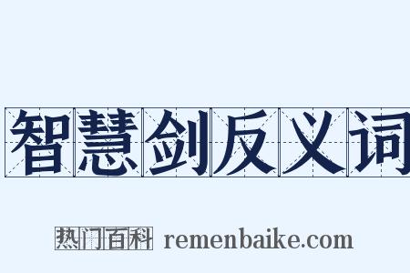 智慧剑反义词是什么意思的图片